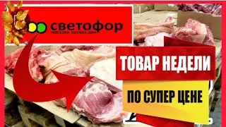🚦ШОК ОТ СВЕТОФОРА! НОВИНКИ! МЯСО🔥ПРОСРОЧКА ТУХЛЫЕ ОВОЩИ🤮СРОЧНО ! #новости #обзор #еда #bts #bgmi