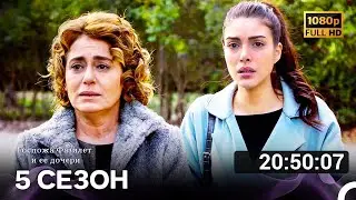 Госпожа Фазилет и ее дочери Все Серии 5 (Русский дубляж) FULL HD