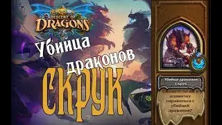 Убийца драконов СКРУК Героический режим (Heroic Skruk) Hearthstone