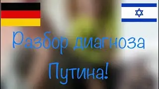 Разбор диагноза Путина!