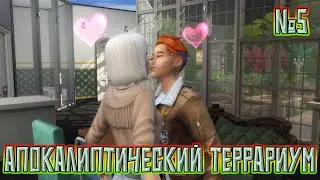 Апокалиптический террариум / #5 / Sims 4