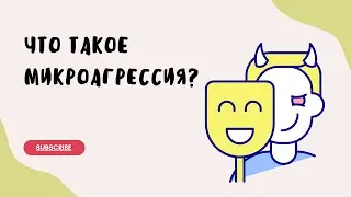 Что такое микроагрессия?