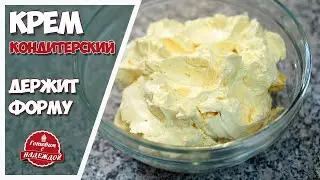 Французский заварной, масляный крем. Рецепт кондитерского крема
