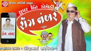Wrong Number || Gujarati Comedy 2017 ||Dhirubhai Sarvaiya
