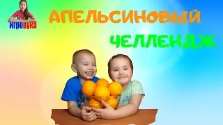АПЕЛЬСИНОВЫЙ ЧЕЛЛЕНДЖ!!!!! Кто больше выдавит сока из апельсинов! АЛИНА РАСПЛАКАЛАСЬ
