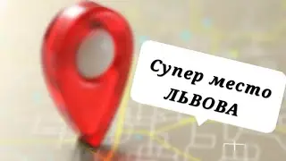 Идеальное место Львова #львів #україна #діти