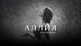 JONY & NAVAI - Аллия (Премьера трека 2023)
