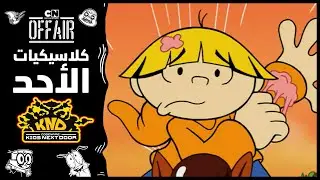 كلاسيكيات الأحد | أولاد الجيران - حلقة سرقة الفروض | كرتون نتورك