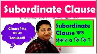 Kinds of Subordinate Clause।।  Subordinate Clause কত প্রকার ও কি কি ।।