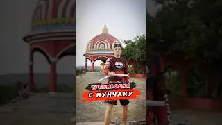🔥Тренировка с Нунчаку 