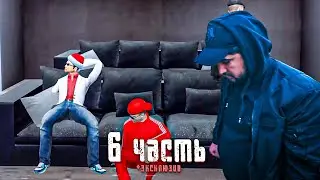 Паша Пэл Нашел Выход  + эксклюзив 6 часть
