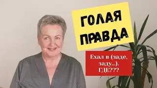 «ГОЛАЯ ПРАВДА». Какая она сегодня? Я уверена, ТАКОГО вы ещё не слышали!!!
