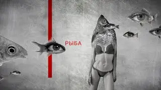 Рыба 