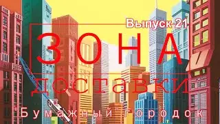 Зона Доставки | Серия 21 | Городок из картона | Ругаемся с охраной | Сколько заработал
