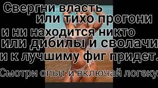 Альтернативы гатам во власти нет 12 марта 2022 г. #смирение #власть #дуракинужныгосударству