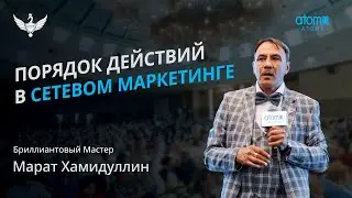Бриллиантовый Мастер | Марат Хамидуллин | Академия Успеха в Санкт-Петербурге 20.07.2024