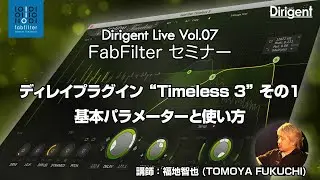 Dirigent Live Vol.07 FabFilter Timeless 3：基本パラメーターと使い方