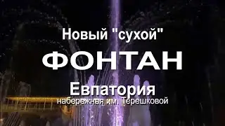Фонтан на новой набережной в Евпатории