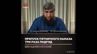 Пропуск пятничного намаза три раза в подряд (шкйх костекский)