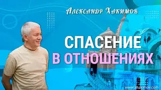 09/01/2022 Спасение в отношениях. Часть 1. Александр Хакимов. Омск