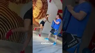 Кікбоксінг - адреналін та користь ❤️ #фітнес #shorts #boxing #фитнес