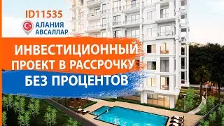 Недвижимость в Турции. Инвестиционный проект. Квартиры в Турции в рассрочку. RestProperty ID11535