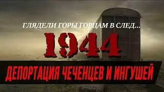 ГЛЯДЕЛИ ГОРЫ ГОРЦАМ В СЛЕД... ГЕНОЦИД И ДЕПОРТАЦИЯ ЧЕЧЕНЦЕВ И ИНГУШЕЙ. 23 ФЕВРАЛЯ.