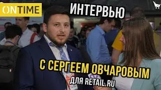 Миссия Нашей Компании. Интервью Сергея Овчарова (ONTIME) На Выставке ECOM Expo'19