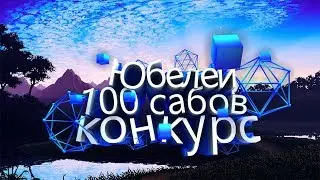 100 сабов + конкурс