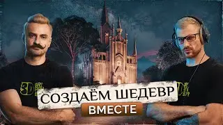 СОЗДАЁМ ШЕДЕВР ВМЕСТЕ | СТРИМ | 3DS MAX #4
