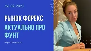 Форекс: Актуально про ФУНТ и mariaforex в Clubhouse