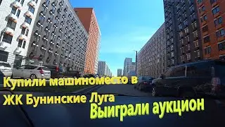 119. Ремонта не будет? Во сколько обошлась покупка машиноместа в ЖК Бунинские Луга? Аукцион от ПИК.