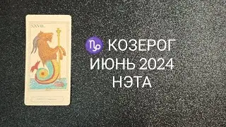 ♑ КОЗЕРОГ ИЮНЬ 2024 от Нэты