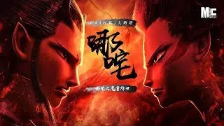 GAI周延/大癢癢 - 哪吒 《哪吒之魔童降世》 動態歌詞版