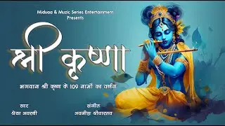 Shri Krishna Ji ke 109 naam | Shreya Awasthi | MSE