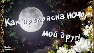ДОБРОЙ НОЧИ. Сладких снов.