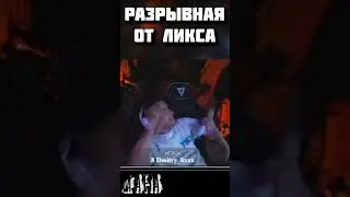 Разрывная от Ликса на мафии 