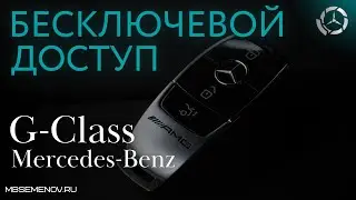 Mercedes G-class комфортный доступ (бесключевой доступ, keyless access)