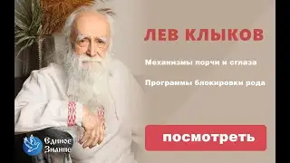 Лев Клыков - Механизмы порчи и сглаза. Программы блокировки рода.