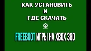 FREEBOOT ИГРЫ. КАК УСТАНОВИТЬ ЧЕРЕЗ ФЛЕШКУ НА XBOX360 И ГДЕ СКАЧАТЬ.