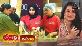 সেরা রাঁধুনী (সিজন ৮) - পর্ব ৩৫ | Shera Radhuni Season 8 - Episode 35 | Cooking Competition