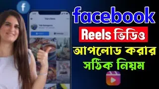 সঠিকভাবে ফেসবুকে Reels ভিডিও আপলোড করুন। Upload Facebook Reels videos