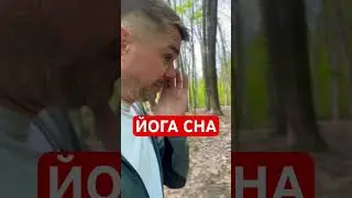 Осознанные сны. Йога сновидений. #йога #сон #практика