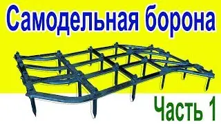 Самодельная зубовая борона на минитрактор