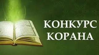 Конкурс чтецов корана 1 часть а.Махмуд-Мектеб