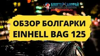 А ты снял защиту с болгарки ❓ Обзор "болгарки" Einhell Bavaria BAG 125