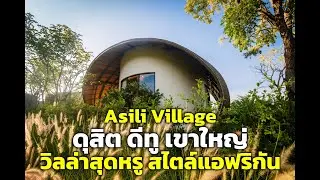 “Asili Village” วิลล่าสุดหรู สไตล์แอฟริกัน ที่ "ดุสิต ดีทู เขาใหญ่"