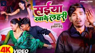 सईया खाके तु लहरी माल गिरा देल बहरी।।Kunal  Babu।।Saiya Khake Tu Lahari।। Bhojpuri song