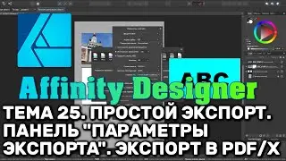 Affinity Designer. Урок 25. Простой экспорт. Панель 