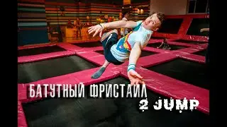 БАТУТНЫЙ ФРИСТАИЛ - ВЕЧЕРИНКА 2JUMP